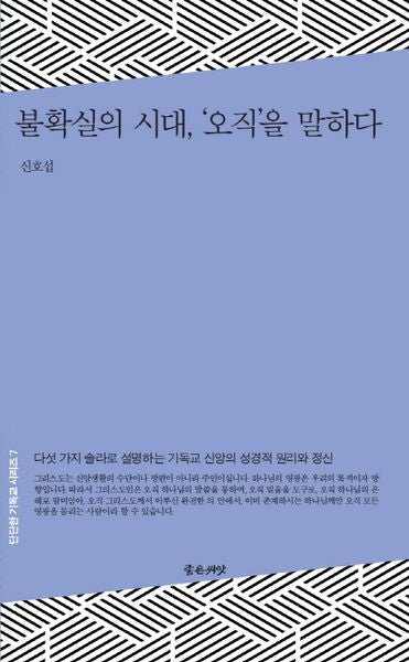 불확실의 시대, 오직을 말하다(단단한 기독교 시리즈 7)