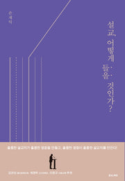 설교, 어떻게 들을 것인가?