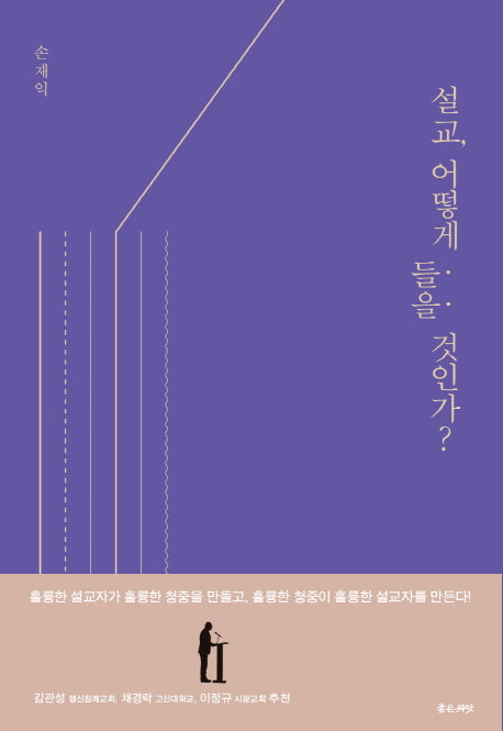 설교, 어떻게 들을 것인가?