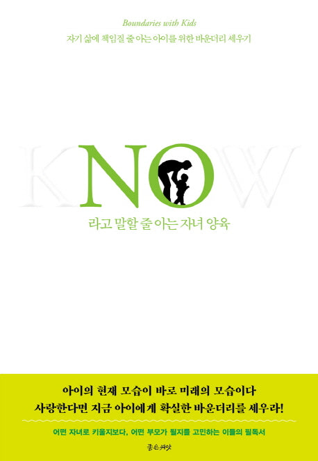 No라고 말할 줄 아는 자녀 양육(No 시리즈 3)