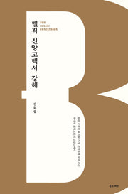 벨직 신앙고백서 강해(양장본 HardCover)