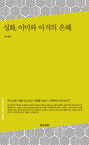성화, 이미와 아직의 은혜(단단한 기독교 시리즈 10)