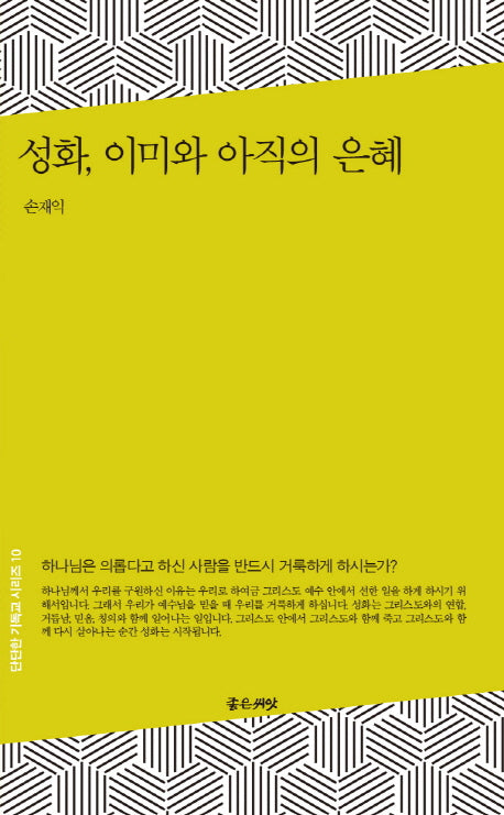 성화, 이미와 아직의 은혜(단단한 기독교 시리즈 10)