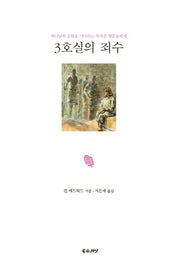 3호실의 죄수(양장본 Hardcover)