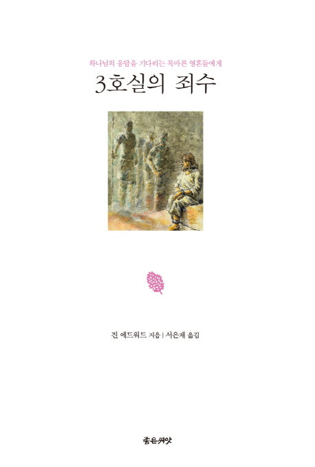 3호실의 죄수(양장본 Hardcover)