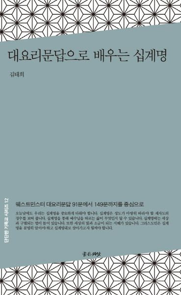 대요리문답으로 배우는 십계명(단단한 기독교 시리즈 12)