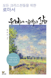 은혜에 감격한 삶(양장본 Hardcover)