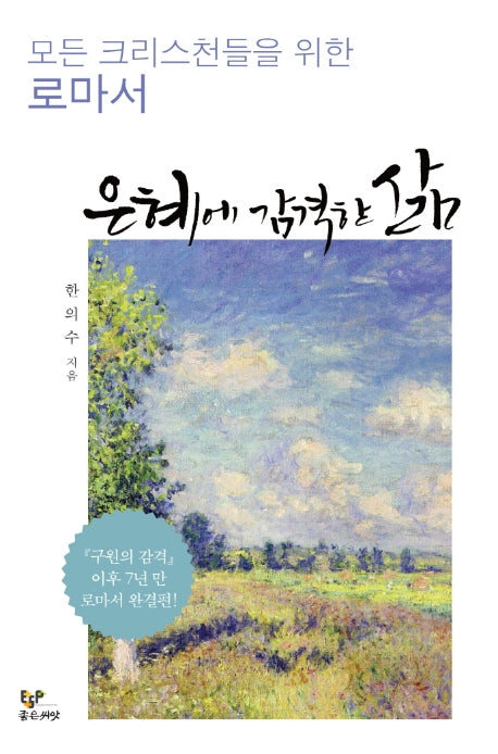 은혜에 감격한 삶(양장본 Hardcover)