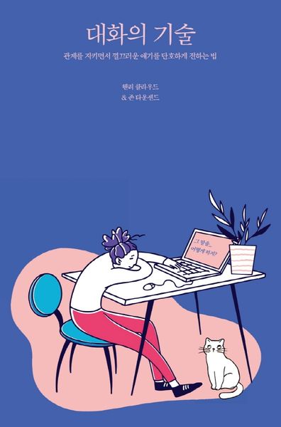 대화의 기술