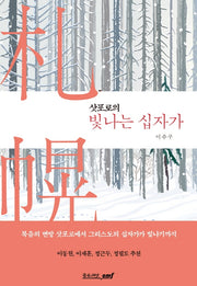 삿포로의 빛나는 십자가