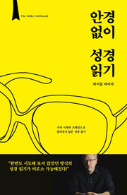 안경 없이 성경 읽기