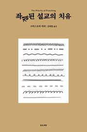 좌절된 설교의 치유