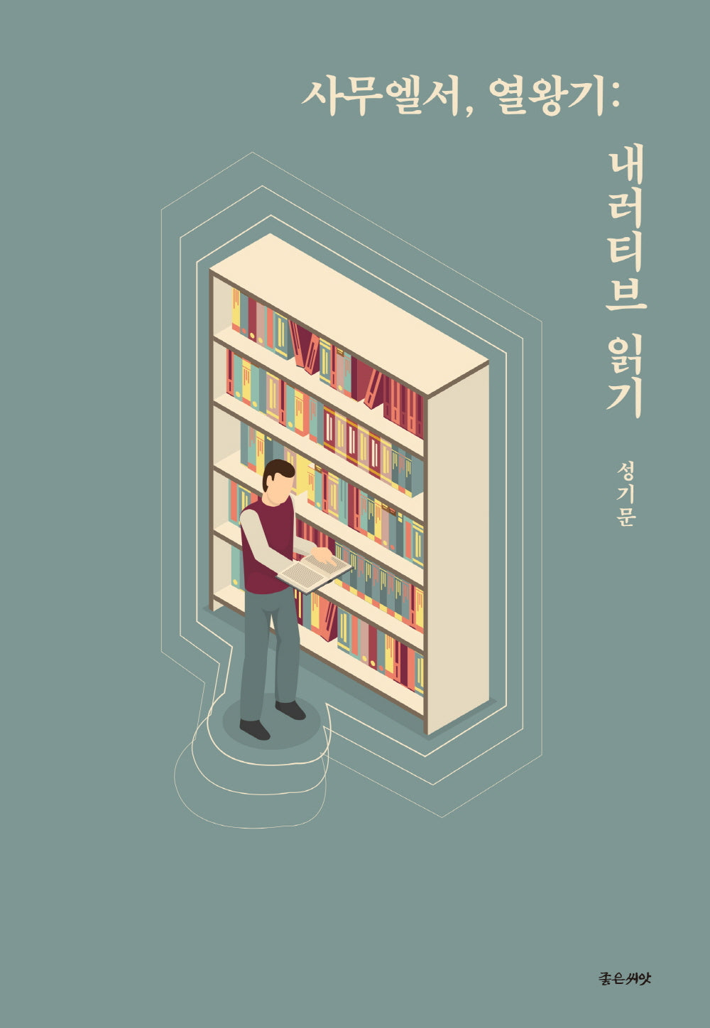 사무엘서, 열왕기: 내러티브 읽기