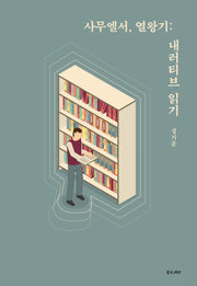 사무엘서, 열왕기: 내러티브 읽기