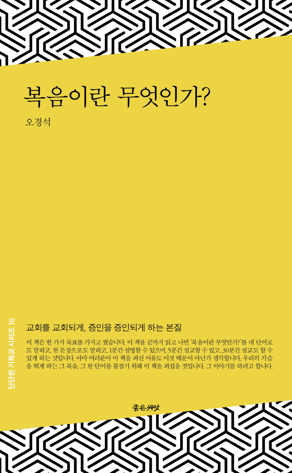 복음이란 무엇인가?(단단한 기독교 시리즈 16)