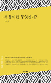 복음이란 무엇인가?(단단한 기독교 시리즈 16)