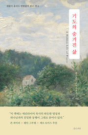 기도의 숨겨진 삶(세월이 흘러도 변함없이 좋은 책 8)