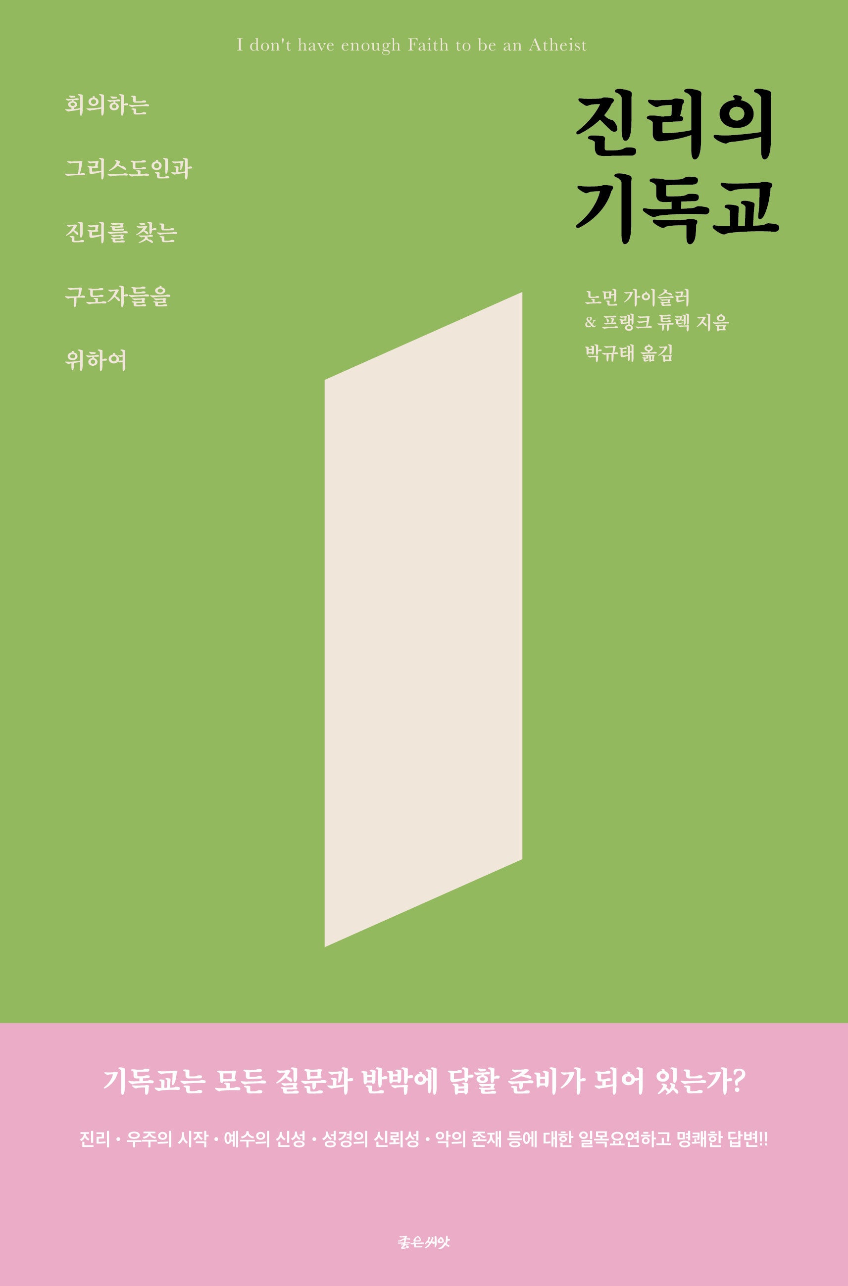 진리의 기독교