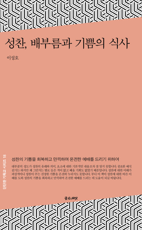 성찬, 배부름과 기쁨의 식사(단단한 기독교 시리즈 18)