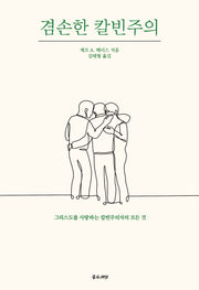겸손한 칼빈주의