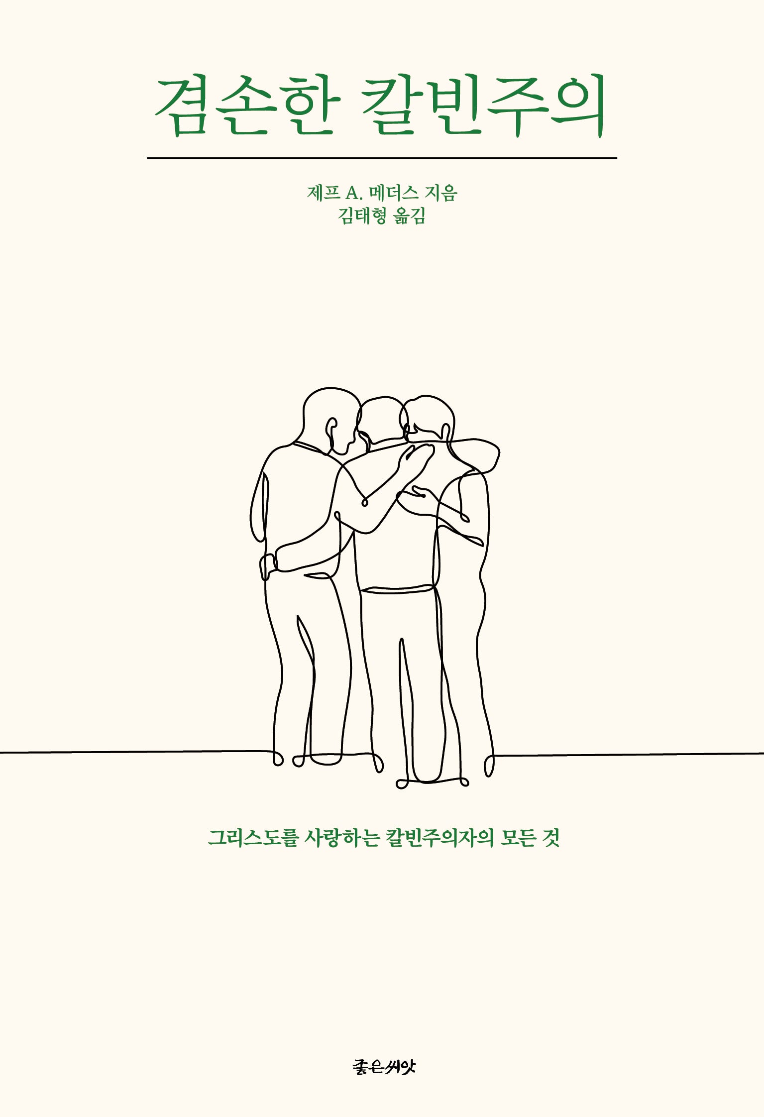 겸손한 칼빈주의