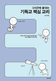 3시간에 끝내는 기독교 핵심 교리