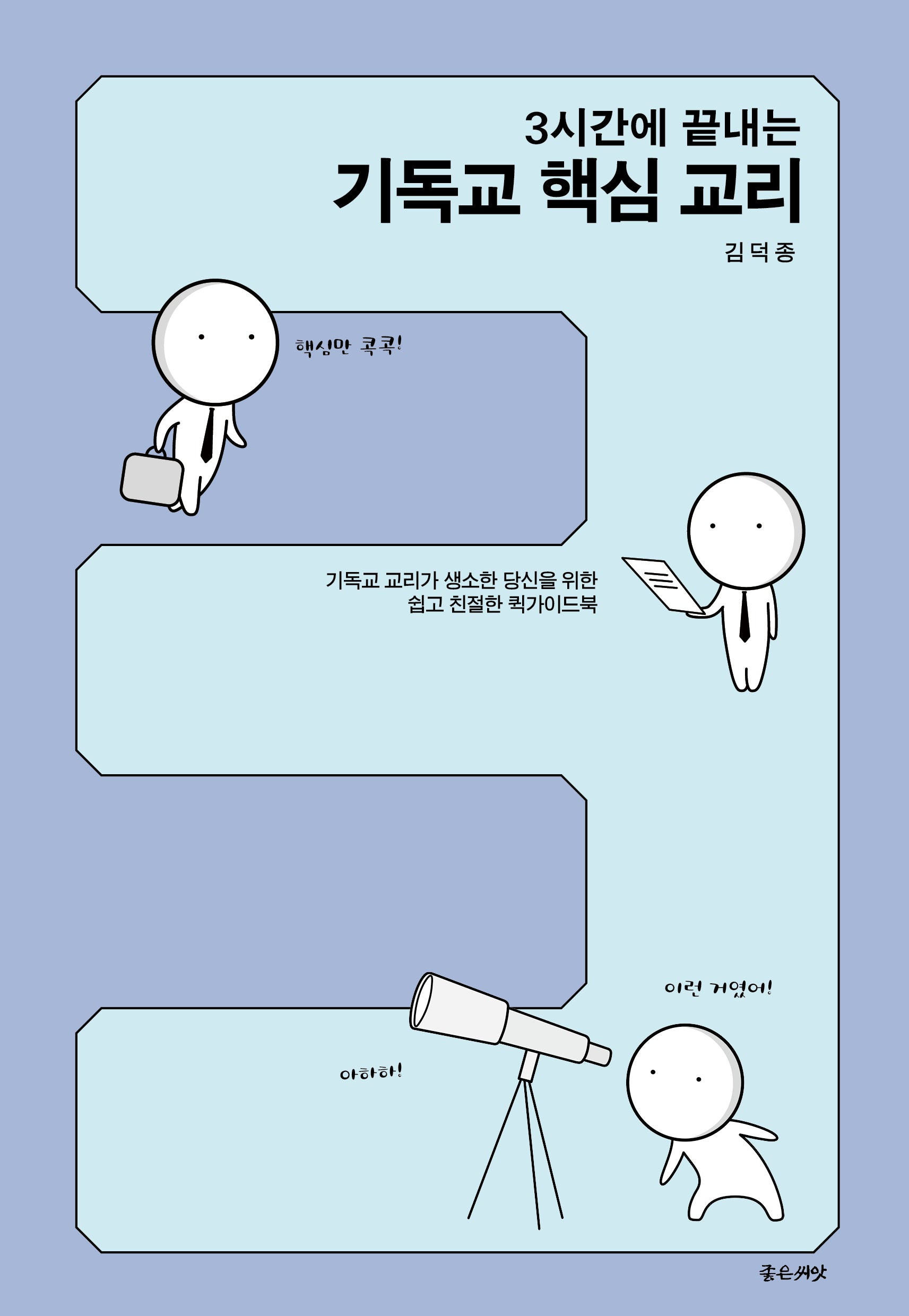 3시간에 끝내는 기독교 핵심 교리