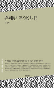 은혜란 무엇인가?(단단한 기독교 시리즈 19)
