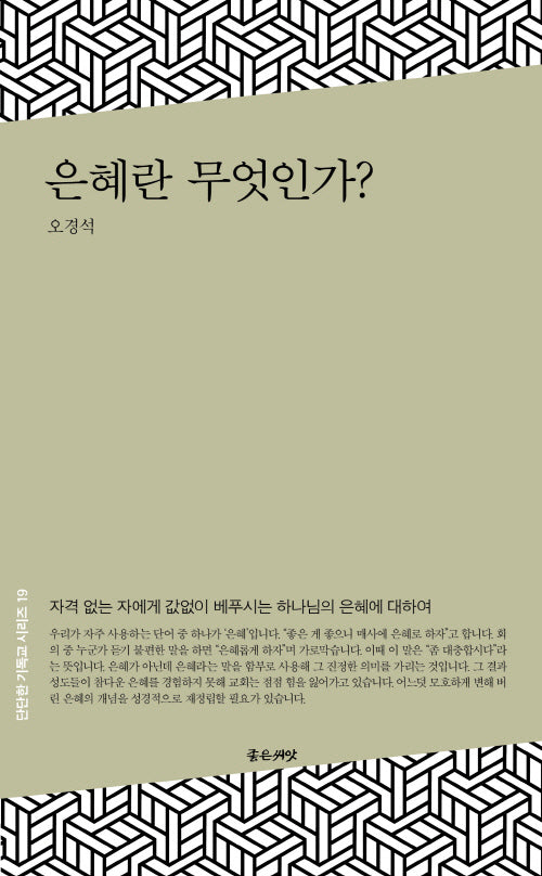 은혜란 무엇인가?(단단한 기독교 시리즈 19)