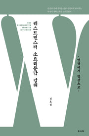 웨스트민스터 소요리문답 강해: 영광에서 영광으로(양장본 Hardcover)