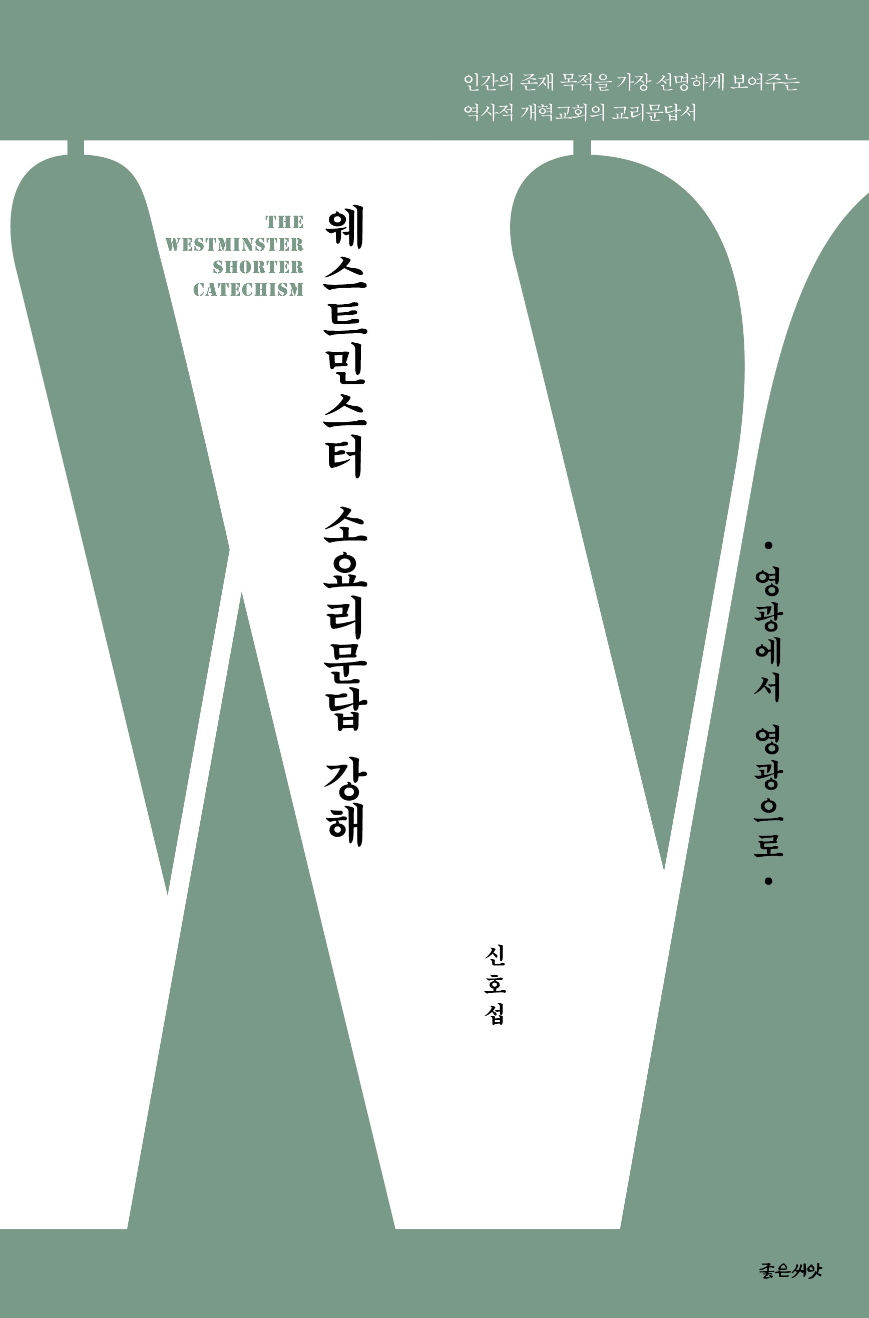 웨스트민스터 소요리문답 강해: 영광에서 영광으로(양장본 Hardcover)