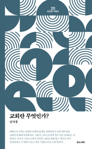 교회란 무엇인가?(단단한 기독교 시리즈 20)