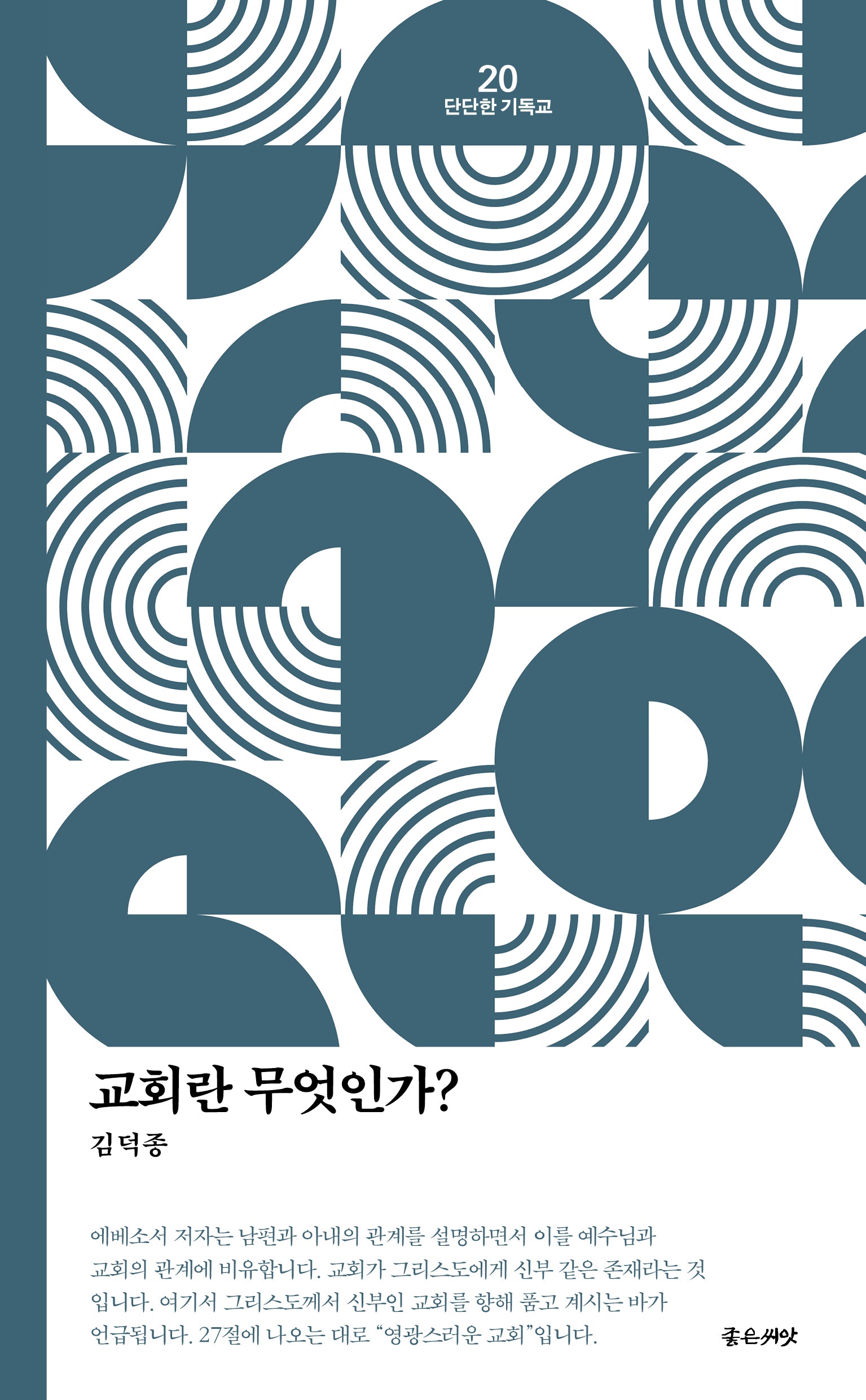 교회란 무엇인가?(단단한 기독교 시리즈 20)