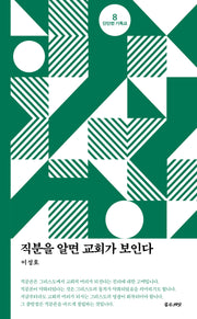직분을 알면 교회가 보인다(단단한 기독교 시리즈 8)