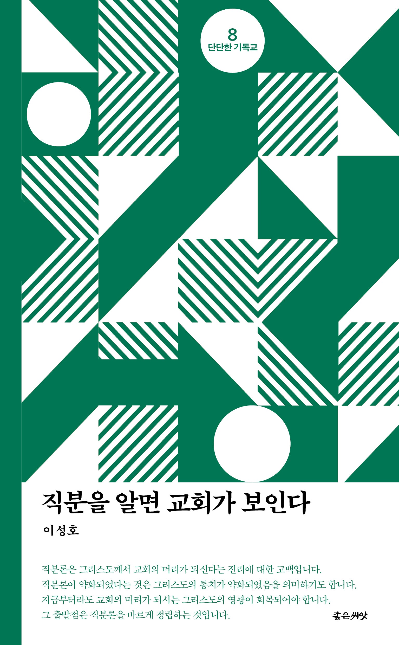 직분을 알면 교회가 보인다(단단한 기독교 시리즈 8)