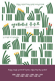 열매에서 추수로