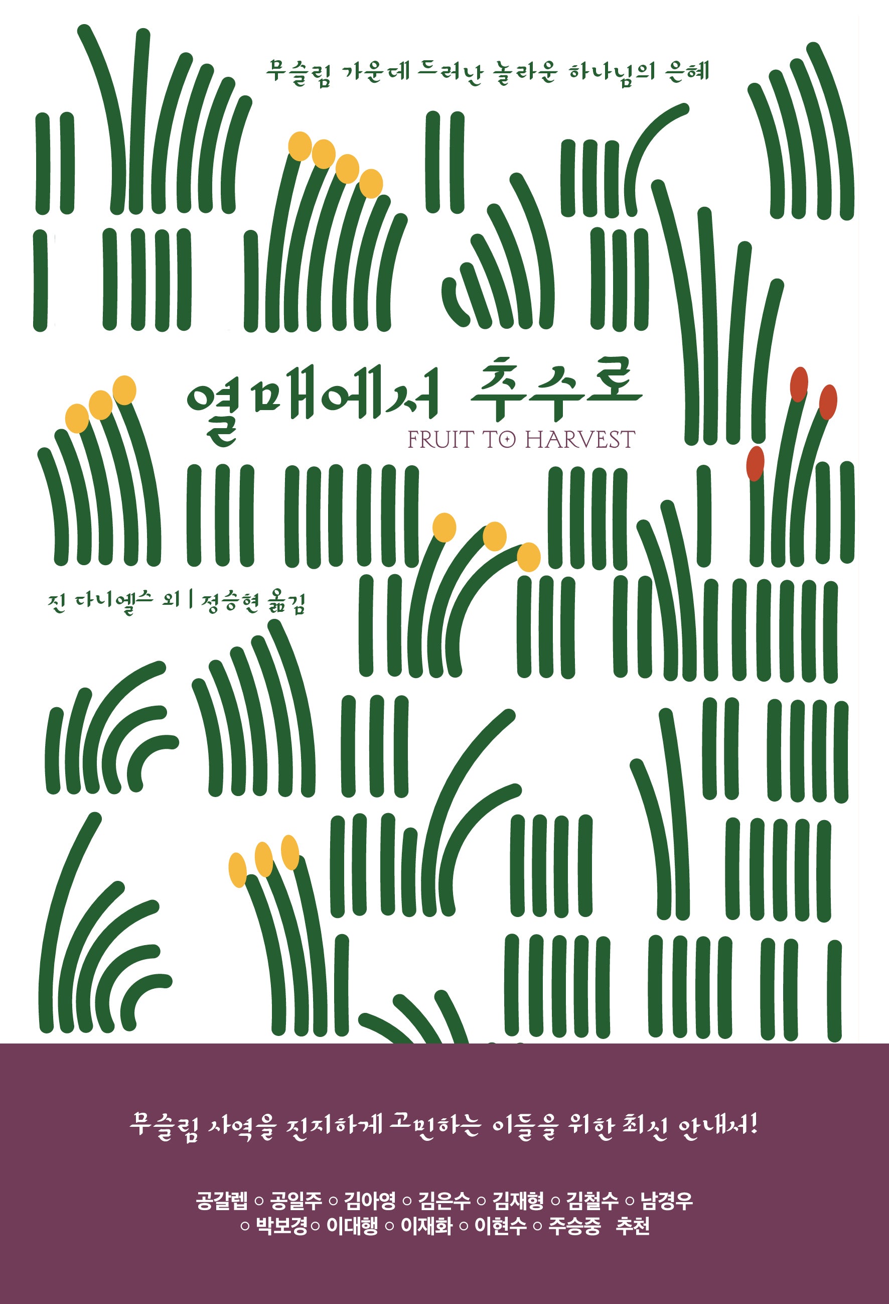 열매에서 추수로