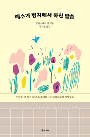 예수가 평지에서 하신 말씀