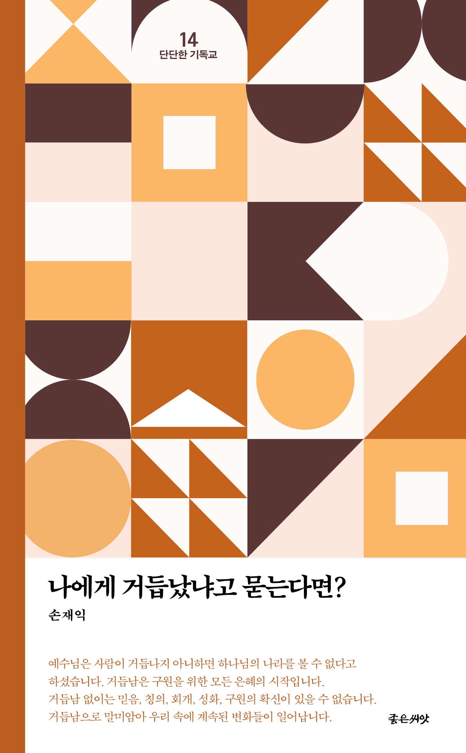 나에게 거듭났냐고 묻는다면?(개정판)(단단한 기독교 14)