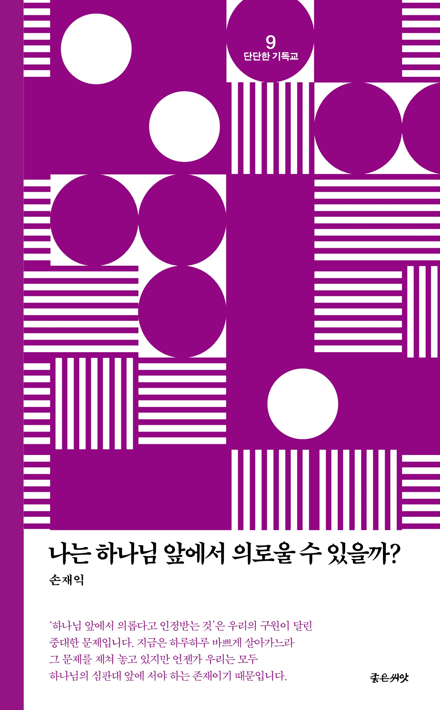 나는 하나님 앞에서 의로울 수 있을까?(3판)(단단한 기독교 9)