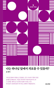 나는 하나님 앞에서 의로울 수 있을까?(3판)(단단한 기독교 9)