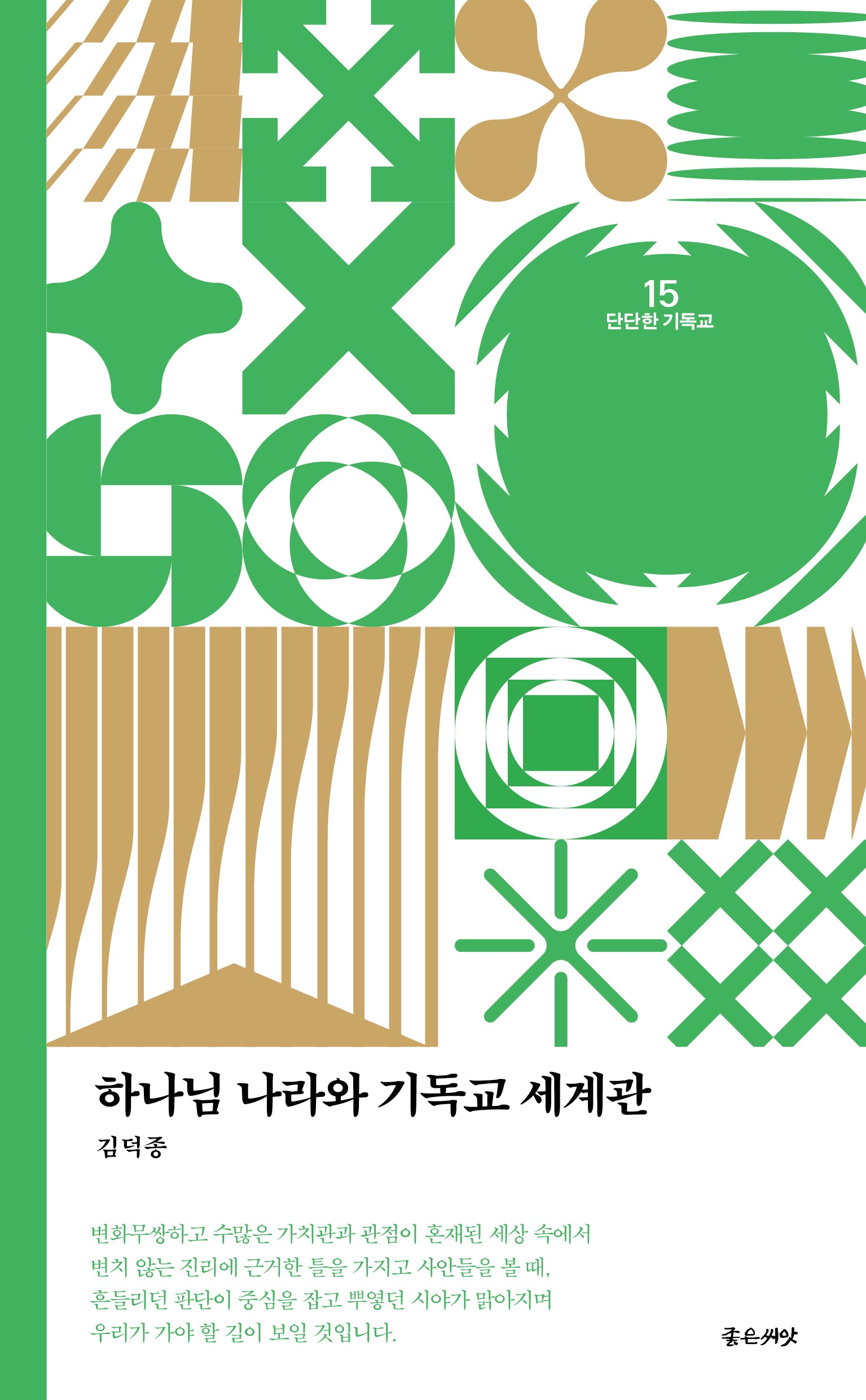 하나님 나라와 기독교 세계관(개정판)(단단한 기독교 15)