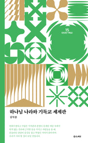 하나님 나라와 기독교 세계관(개정판)(단단한 기독교 15)