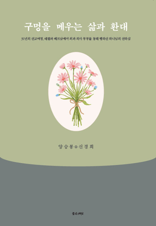 구멍을 메우는 삶과 환대