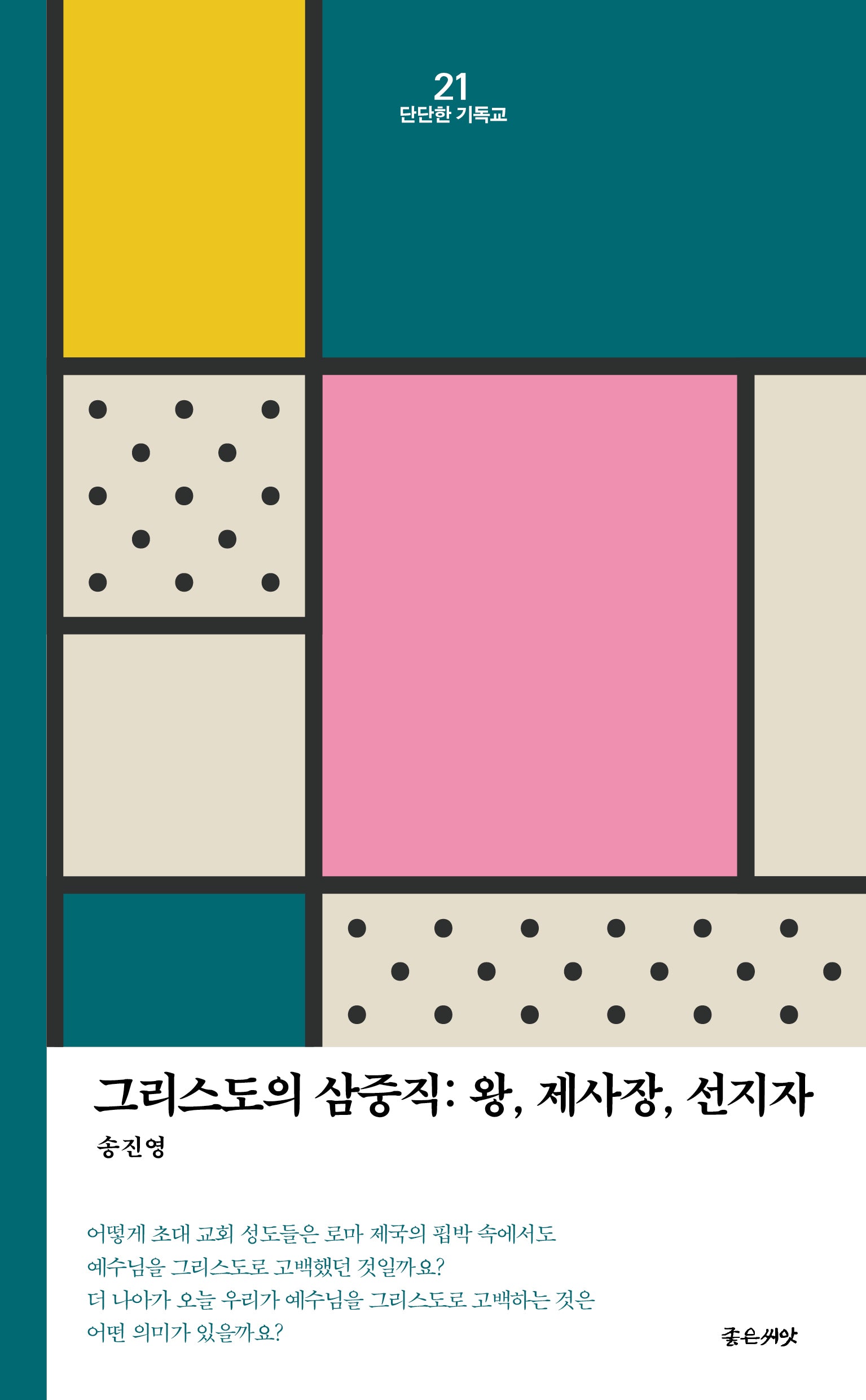 그리스도의 삼중직: 왕, 제사장, 선지자(단단한 기독교 21)