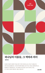 하나님의 이름들, 그 맥락과 의미(단단한 기독교 17)(반양장)