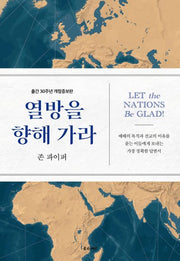 열방을 향해 가라(개정증보판)(반양장)