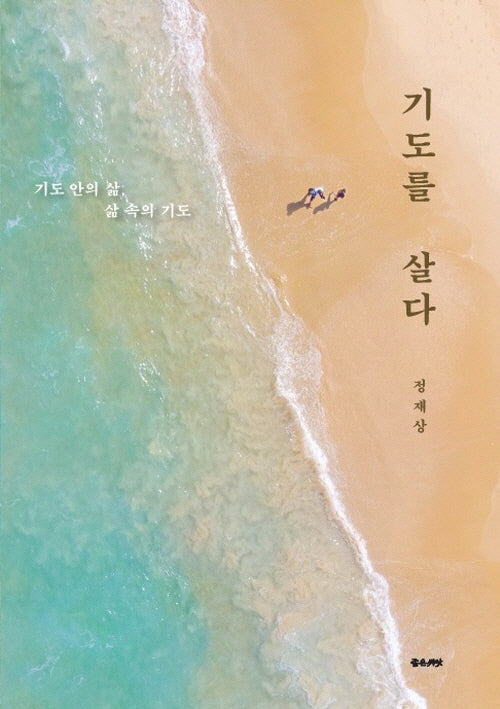 기도를 살다(반양장)