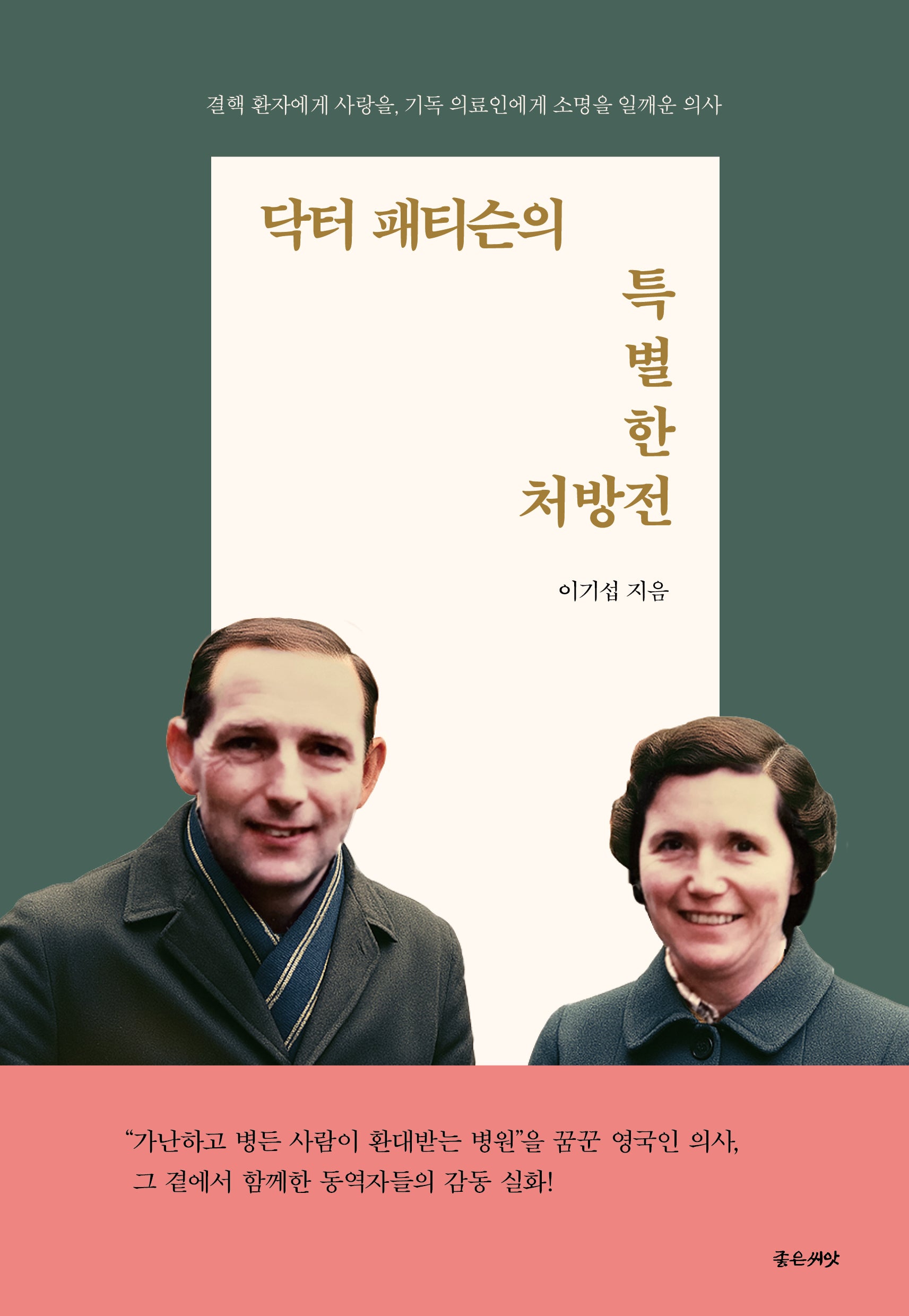 닥터 패티슨의 특별한 처방전
