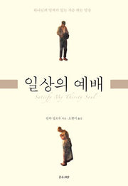 일상의 예배(개정판 2판)